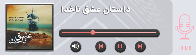 پادکست عاشقانه کوتاه