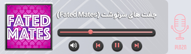 دانلود پادکست عاشقانه