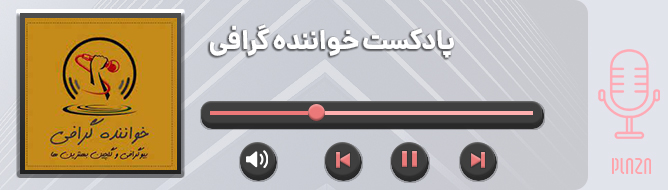 دانلود پادکست صوتی عاشقانه
