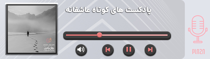 بهترین پادکست های فارسی عاشقانه