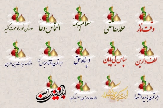 استیکر محرم تلگرام / استیکر محرم واتساپ