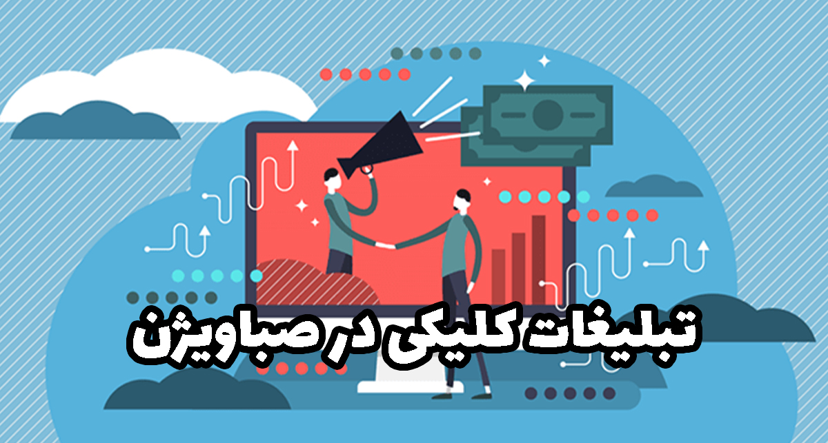 تبلیغات کلیکی در صباویژن