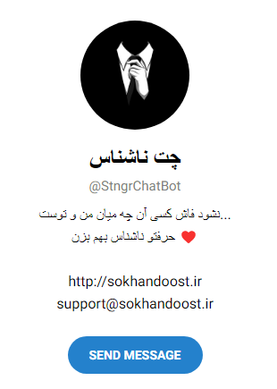 بهترین ربات چت تصادفی تلگرام