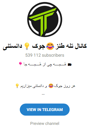 پرطرفداترین کانالهای جوک
