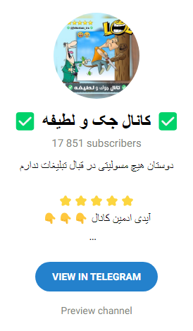 بهترین کانال جوک تلگرام
