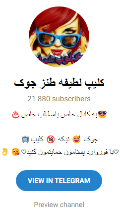 بهترین کانال جوک تلگرام