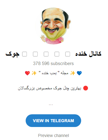 پرطرفداترین کانالهای جوک