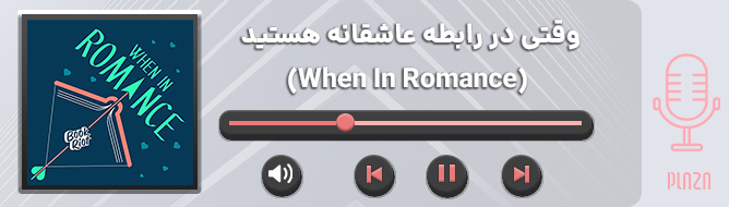پادکست عاشقانه دو نفره