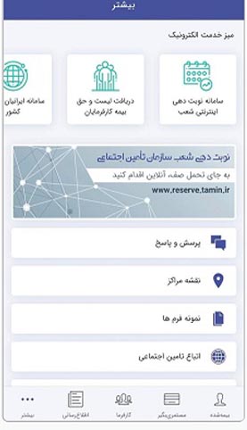 راهنمای پرداخت اینترنتی بیمه تامین اجتماعی / اپلیکیشن پرداخت بیمه تامین اجتماعی