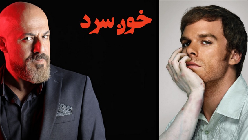 داستان سریال ایرانی خون سرد