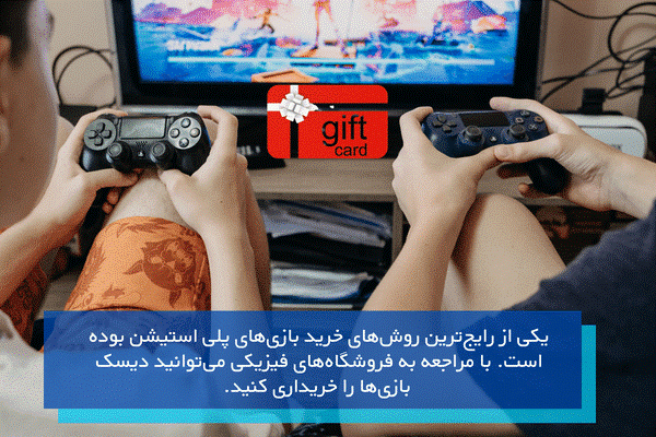 بهترین روش خرید بازی پلی استیشن