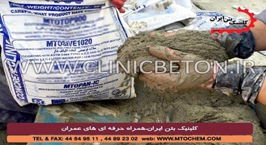 افزایش مقاومت سازه های بتنی با محصولات کلینیک بتن ایران