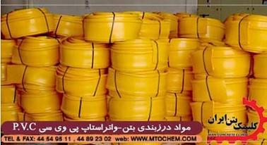 کاربرد واتراستاپ بتن