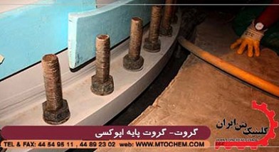 انواع گروت