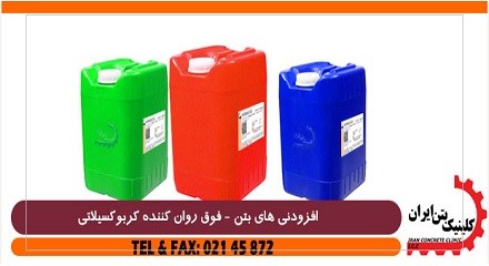 تقسیم بندی انواع روان کننده های بتن