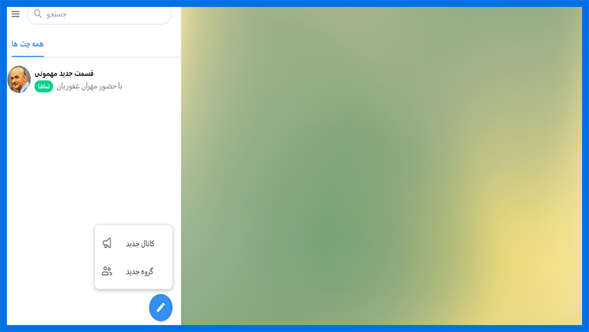 ساخت كانال و گروه