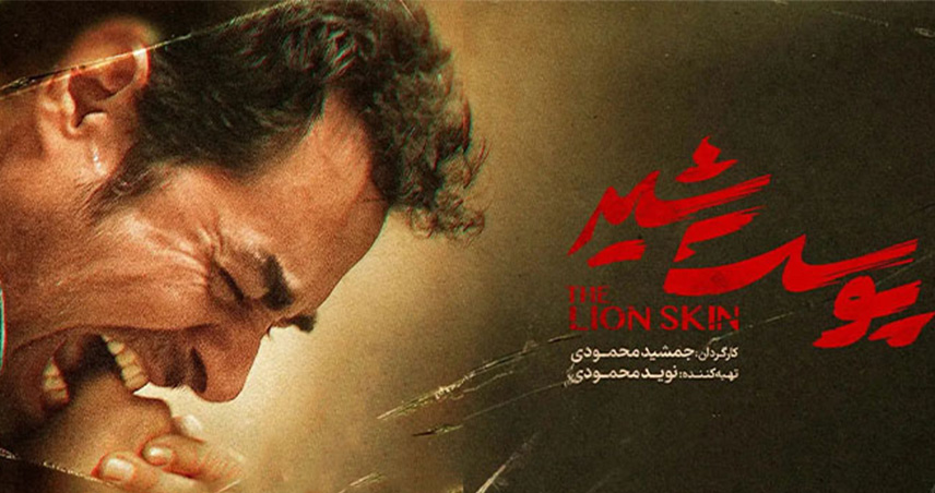 سریال پوست شیر چند قسمت است
