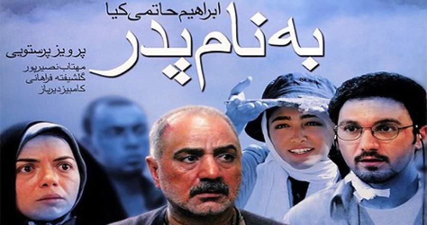 فیلم های ایرانی با محوریت پدران / فیلم ایرانی راجع به پدر