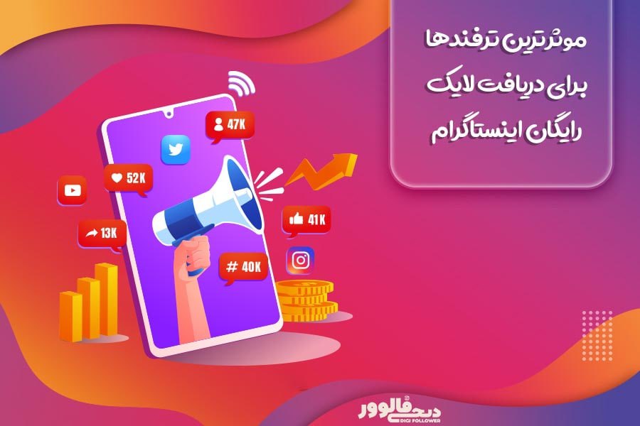 موثرترین ترفندها برای دریافت لایک رایگان اینستاگرام