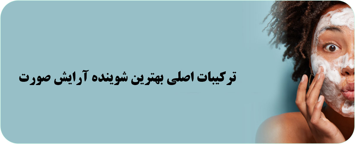 بهترین پاک کننده آرایش چشم و صورت