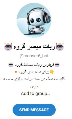 ربات مدیریت گروه تلگرام
