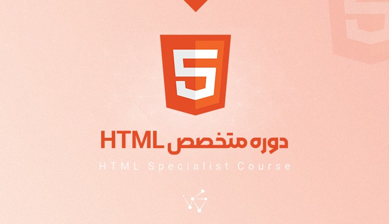 زبان نشانه گذاری HTML - بهترین مسیر آموزش طراحی سایت