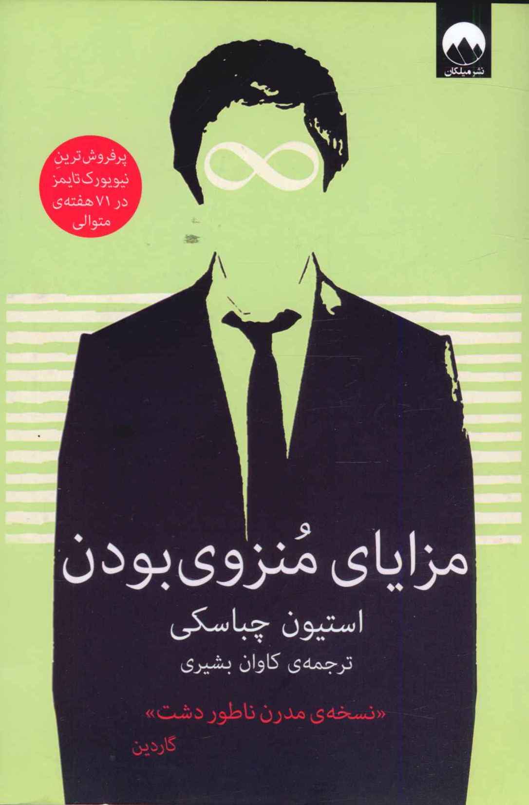 کتاب مزایای منزوی بودن