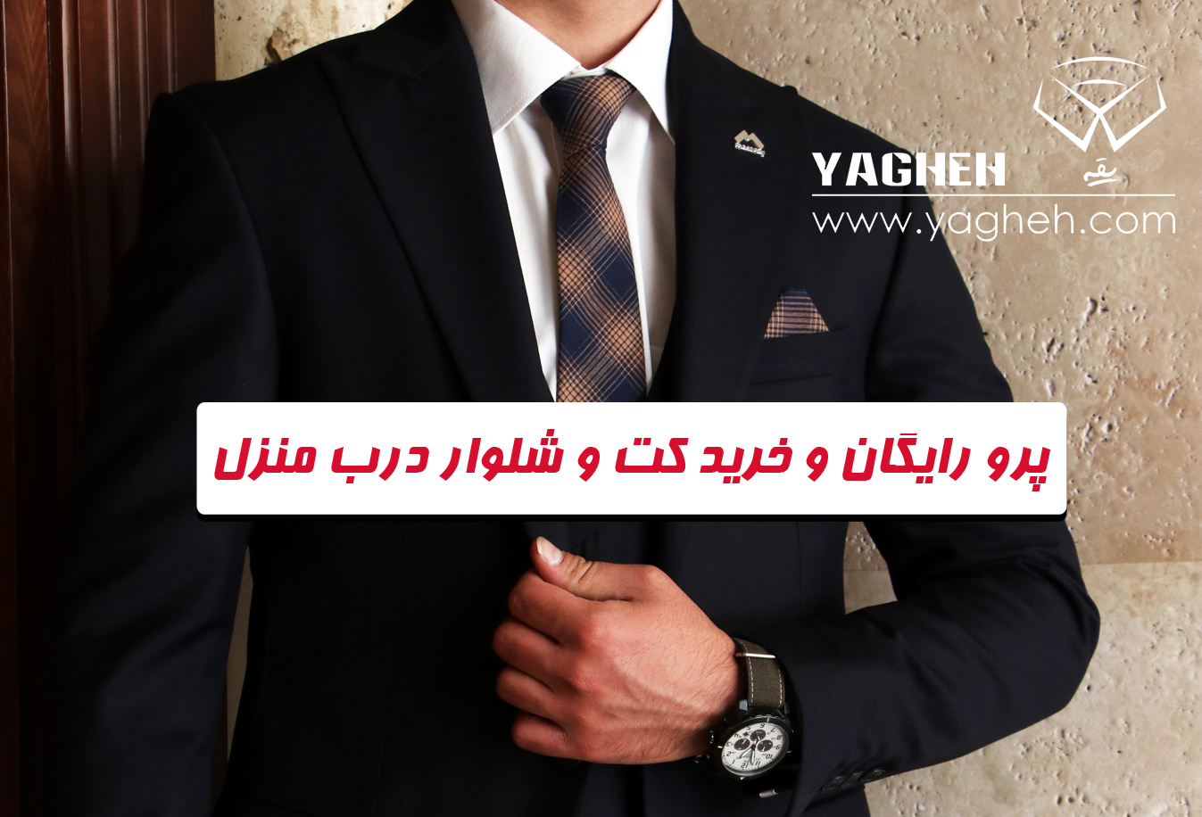 پرو رایگان و خرید کت و شلوار درب منزل