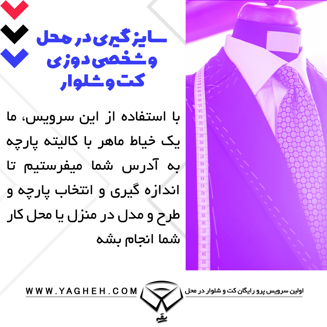 سایزگیری در محل و شخصی دوزی کت و شلوار