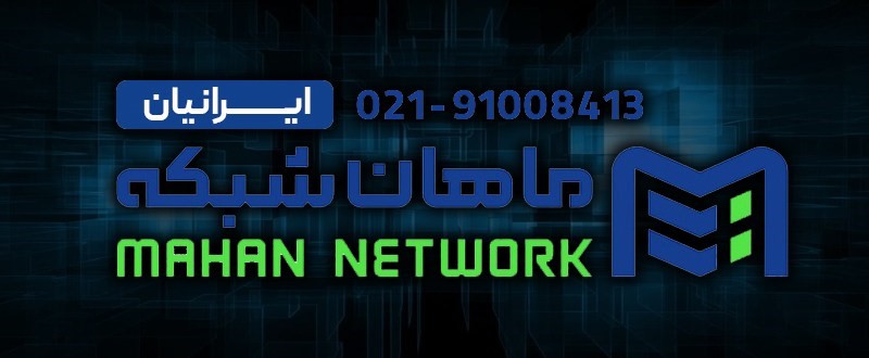 مشاوره خرید سرور با کارشناسان فنی ماهان شبکه ایرانیان