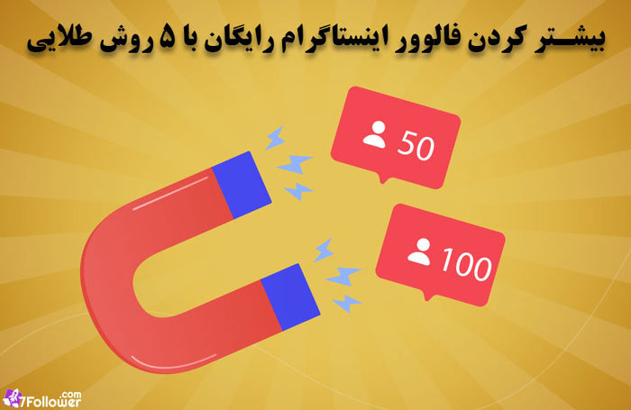 بیشتر کردن فالوور اینستاگرام رایگان