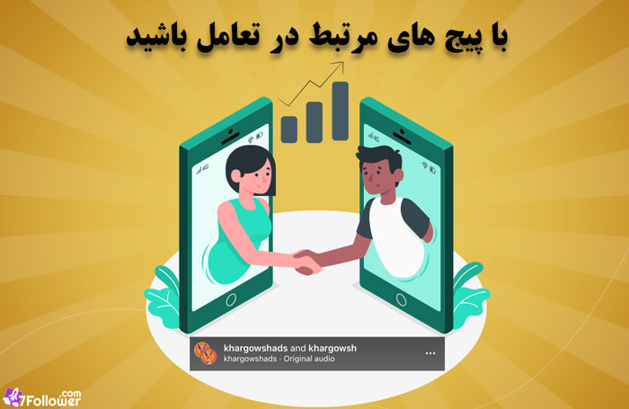 همکاری با دیگر پیج ها برای دریافت فالوور رایگان اینستاگرام