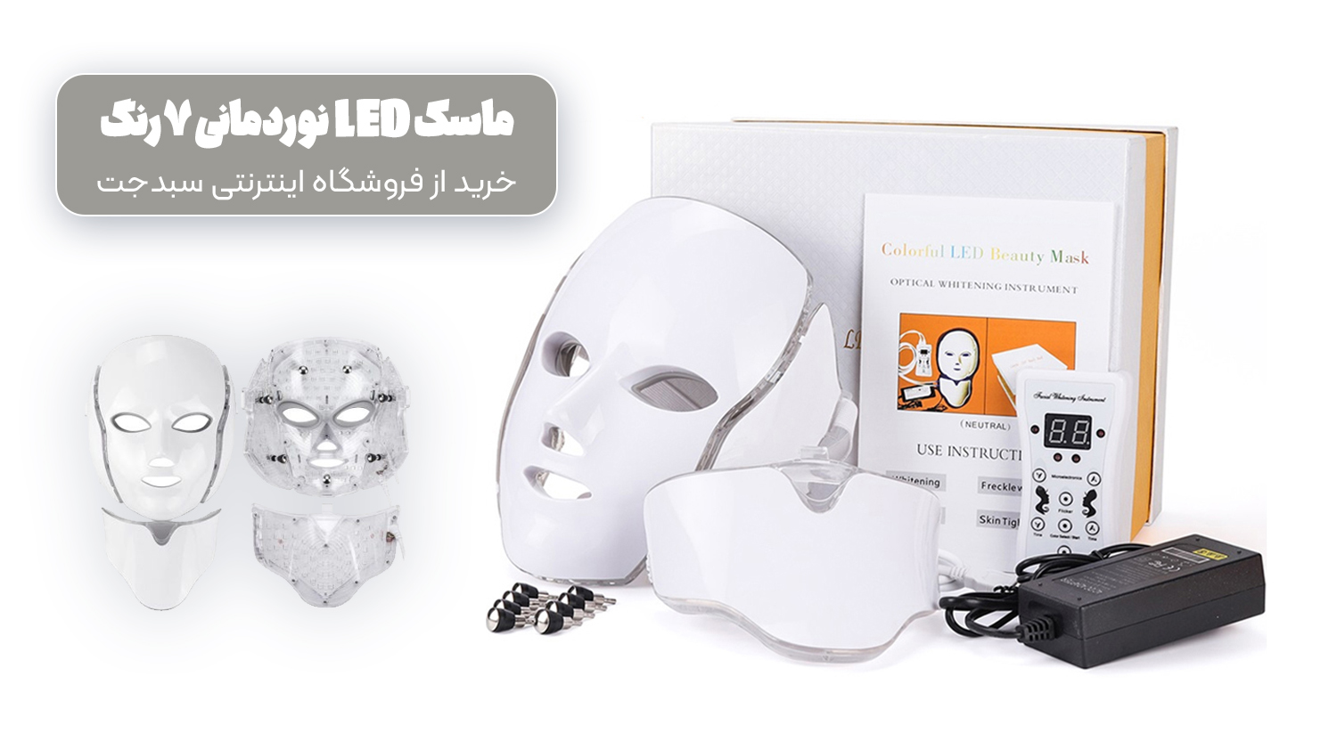 ماسک LED نوردرمانی 7 رنگ- خرید از فروشگاه اینترنتی سبدجت