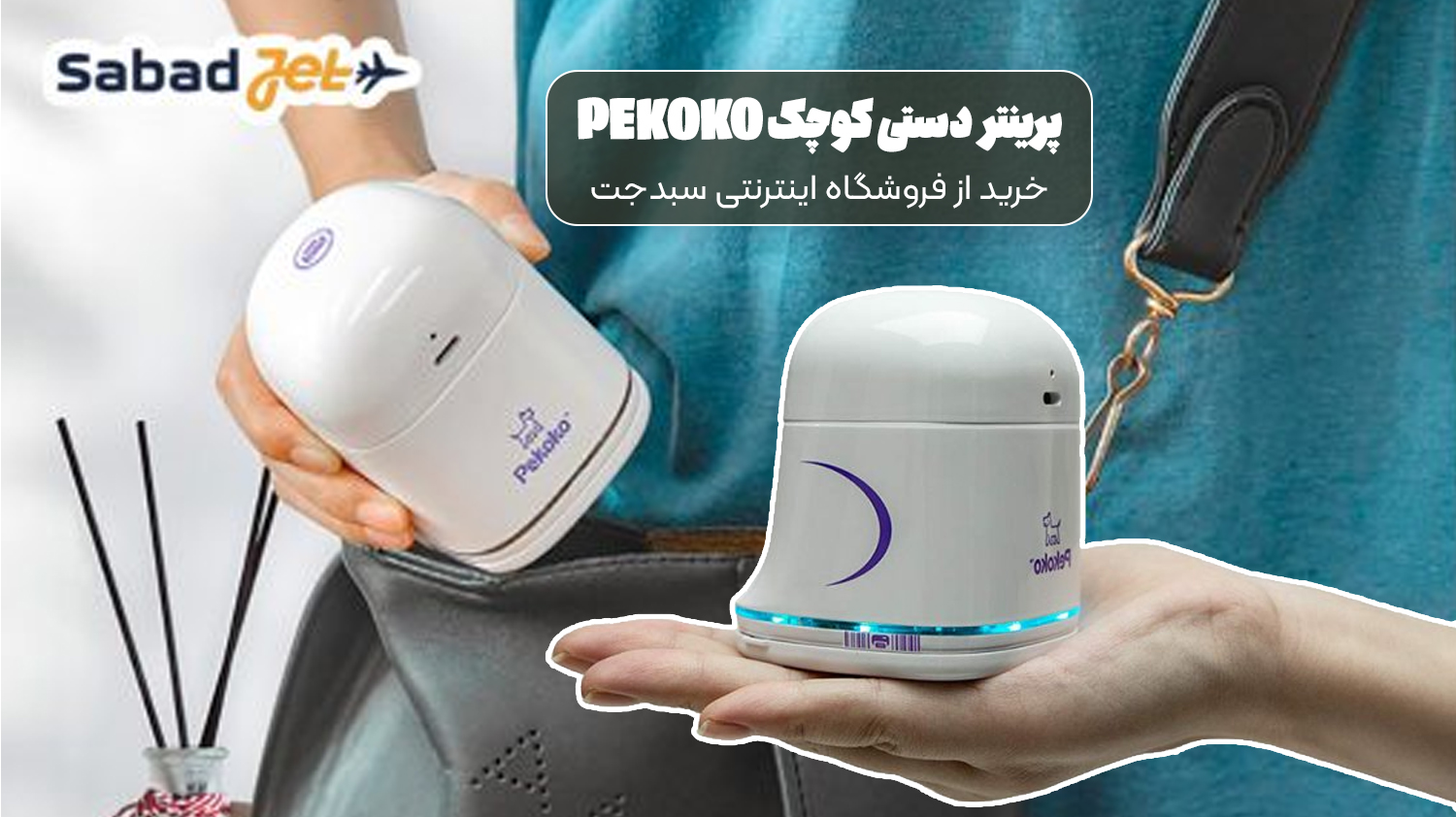 پرینتر دستی کوچک پکوکو