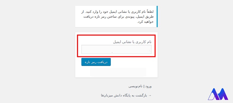بازیابی رمز ورود به وردپرس با چند گام ساده