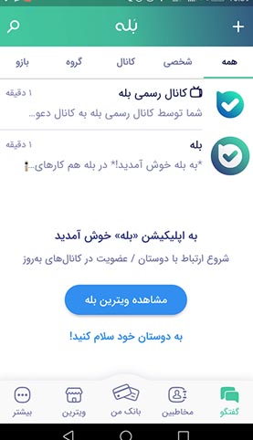 معرفی اپلیکیشن بله