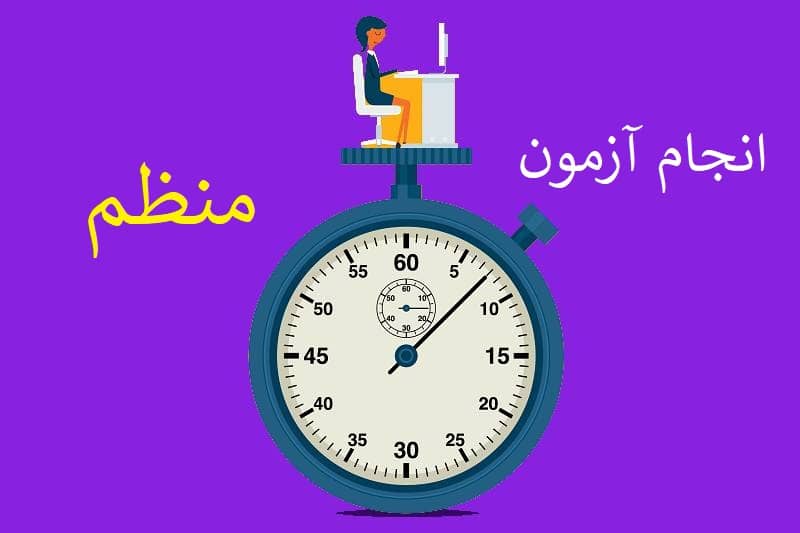انجام آزمون های درسی منظم برای قبولی