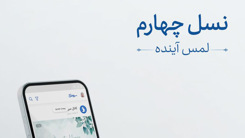 ویژگی های سروش پلاس امکانات مسنجر سروش پلاس