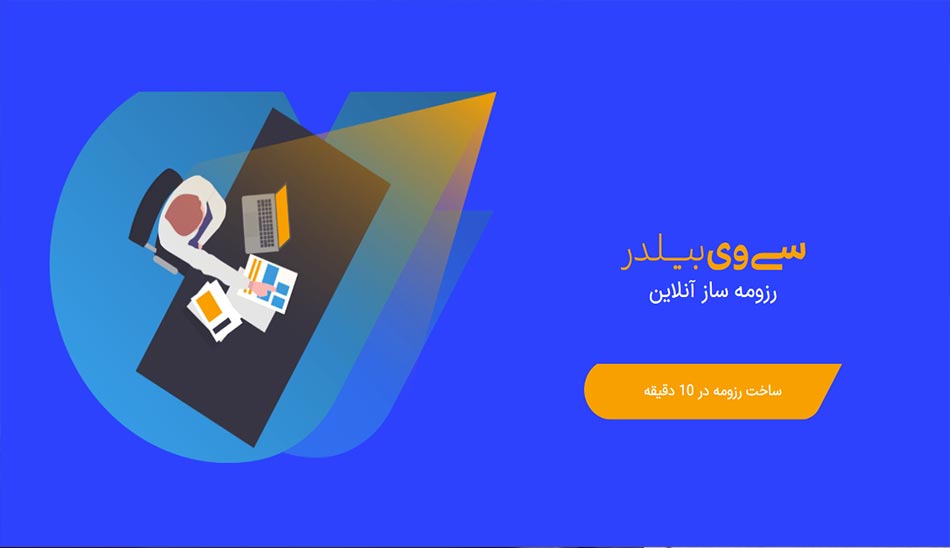 سایت cvbuilder بهترین سایت های ایجاد رزومه