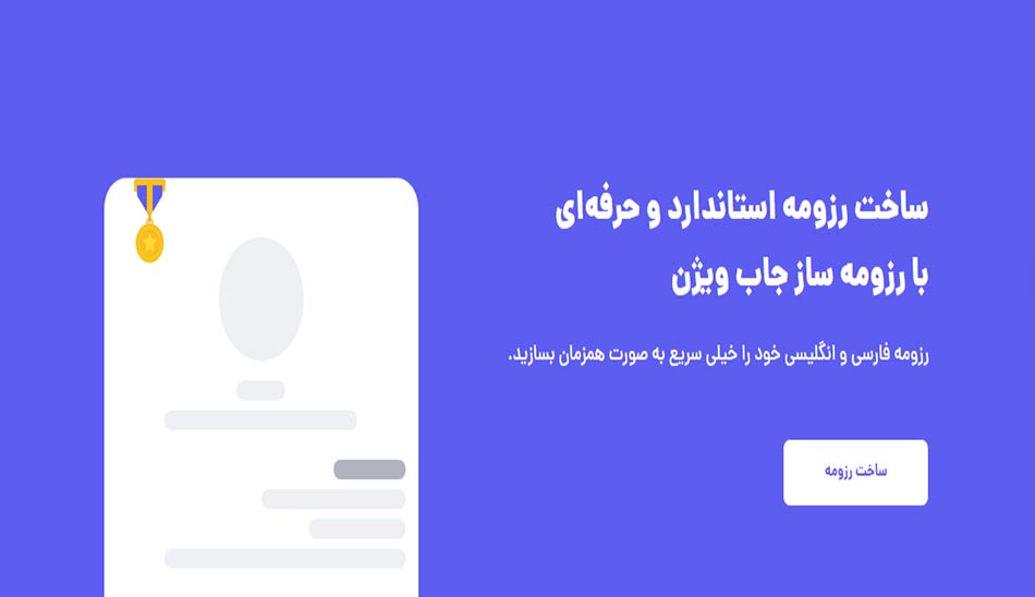 سایت jobvision بهترین سایت های ساخت رزومه فارسی