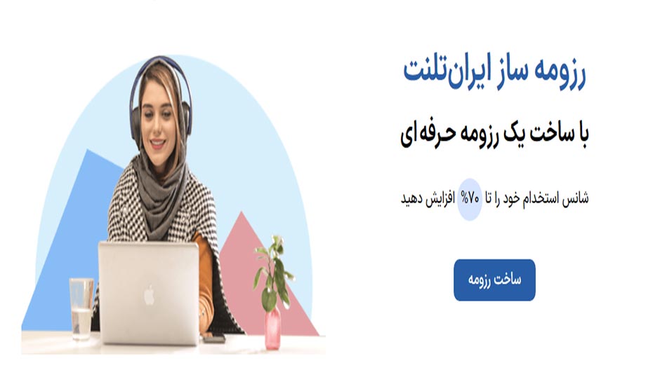 سایت irantalent برترین سایت های رزومه ساز