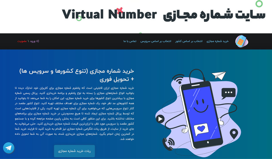 بهترین سایت دریافت شماره مجازی رایگان | Virtual-Number