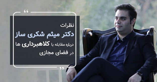 میثم شکری ساز کلاهبرداری و آمار آن در کسب و کارهای کوچک را نیز بالا می داند