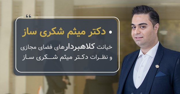 دکتر شکری ساز جهان آینده را جهانی مجازی و آنلاین می داند