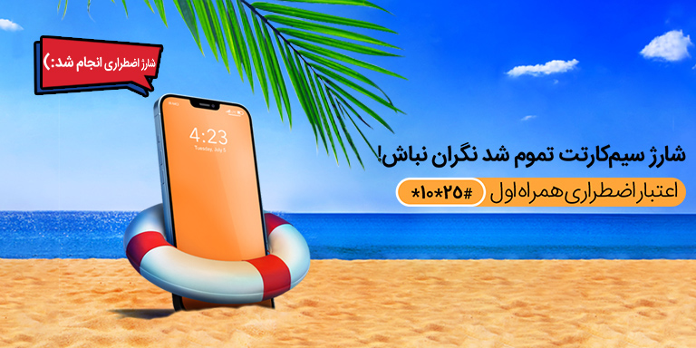 شارژ اضطراری همراه اول