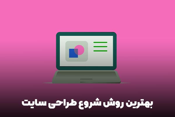 چطور در طراحی سایت حرفه ای شویم