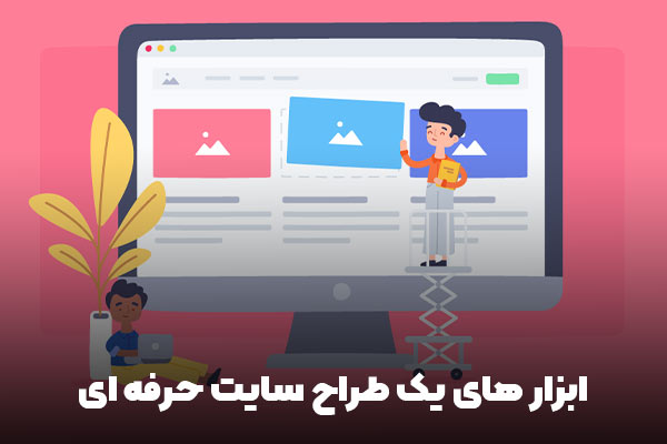 حرفه ای شدن در طراحی سایت