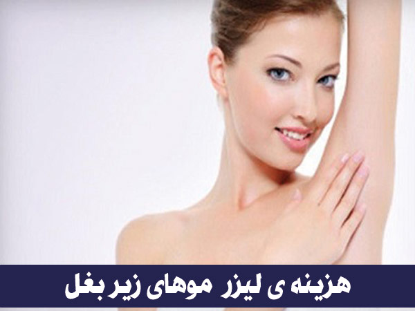 تصویر هزینه لیزر موهای زیر بغل