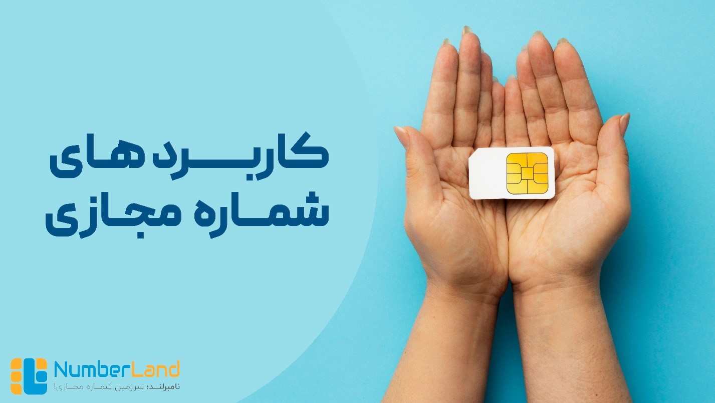 شماره مجازی چیست و چه کاربردهایی دارد؟