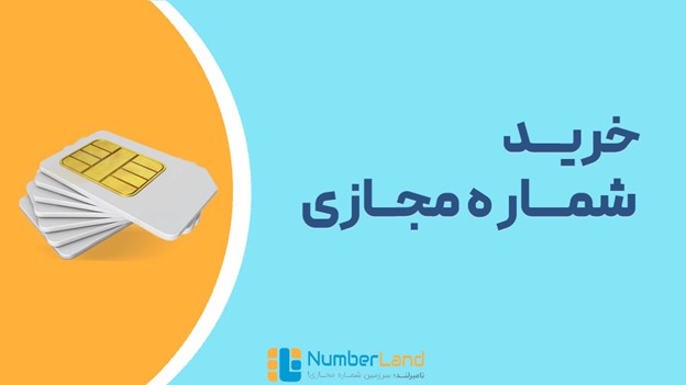شماره مجازی چیست و چگونه میتوان آن را تهیه کرد؟